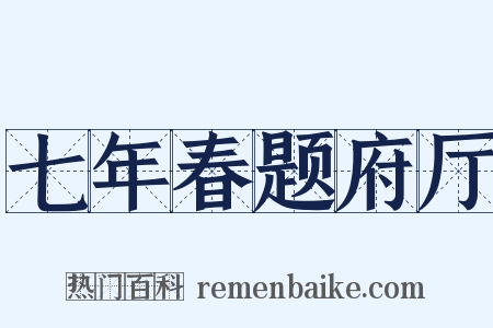 七年春题府厅是什么意思的图片